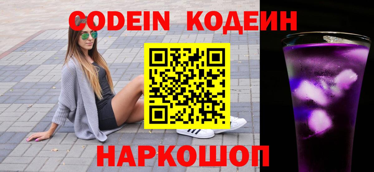 Кодеин напиток Lean (лин) Можайск